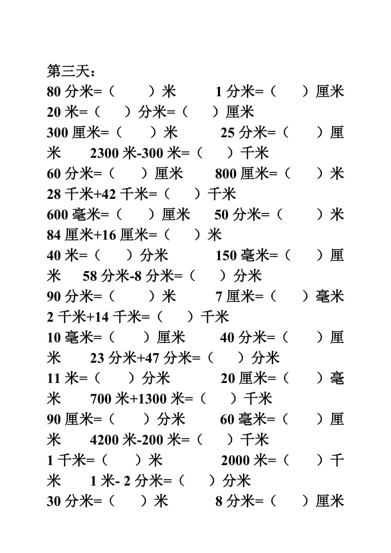 新人教版三年级数学上册单位换算练习题.doc_第3页