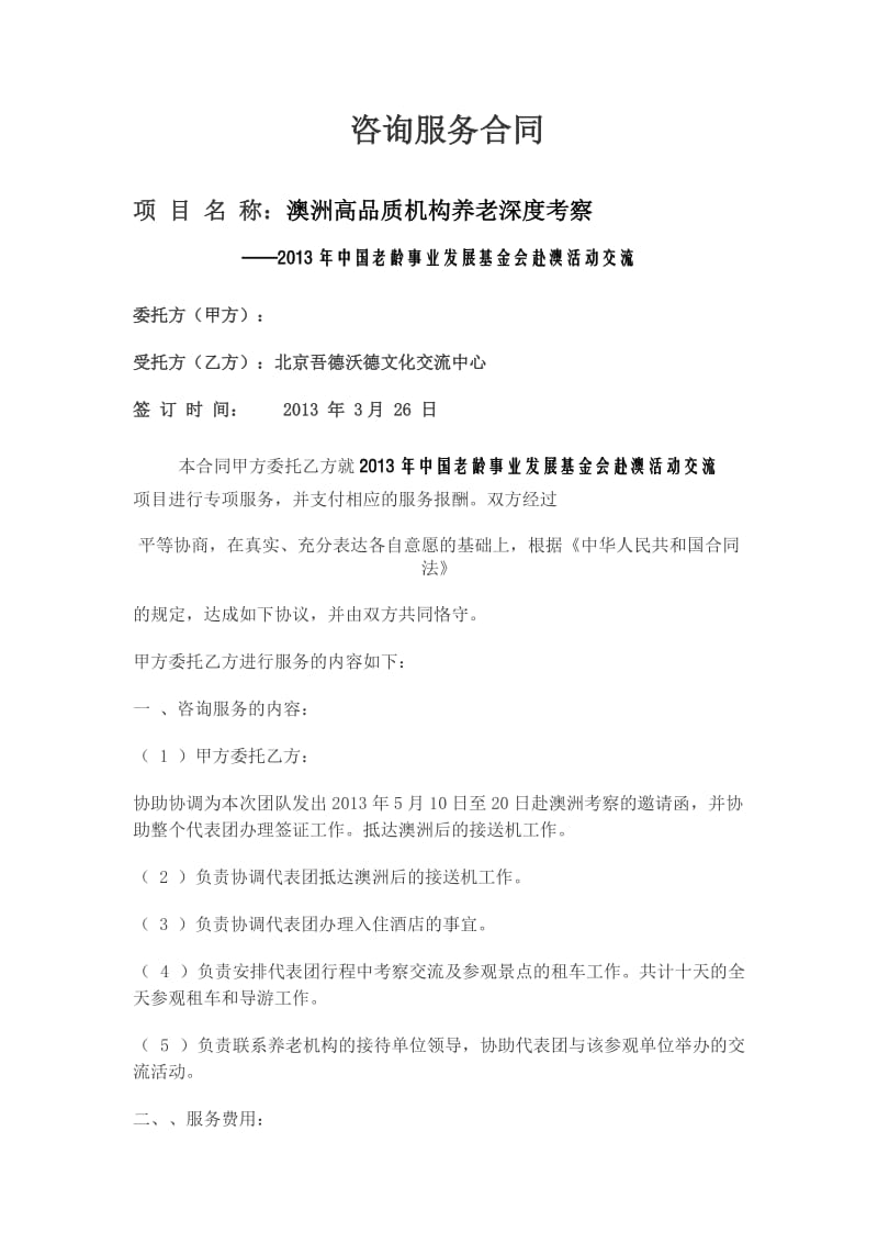 （参考）澳洲考察咨询服务合同正本.doc_第1页