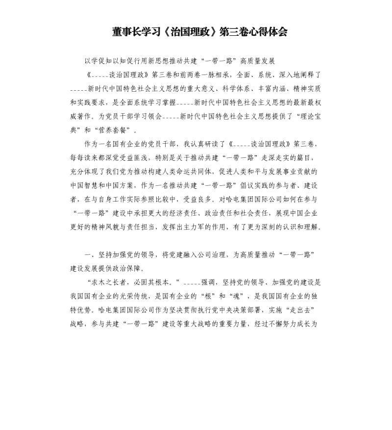 董事长学习《治国理政》第三卷心得体会.docx_第1页