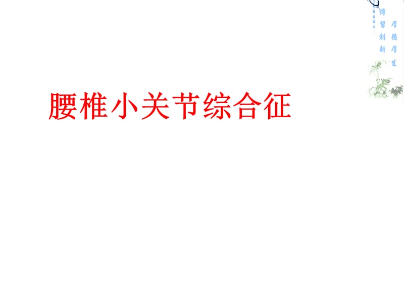 腰椎小关节综合征.ppt_第1页