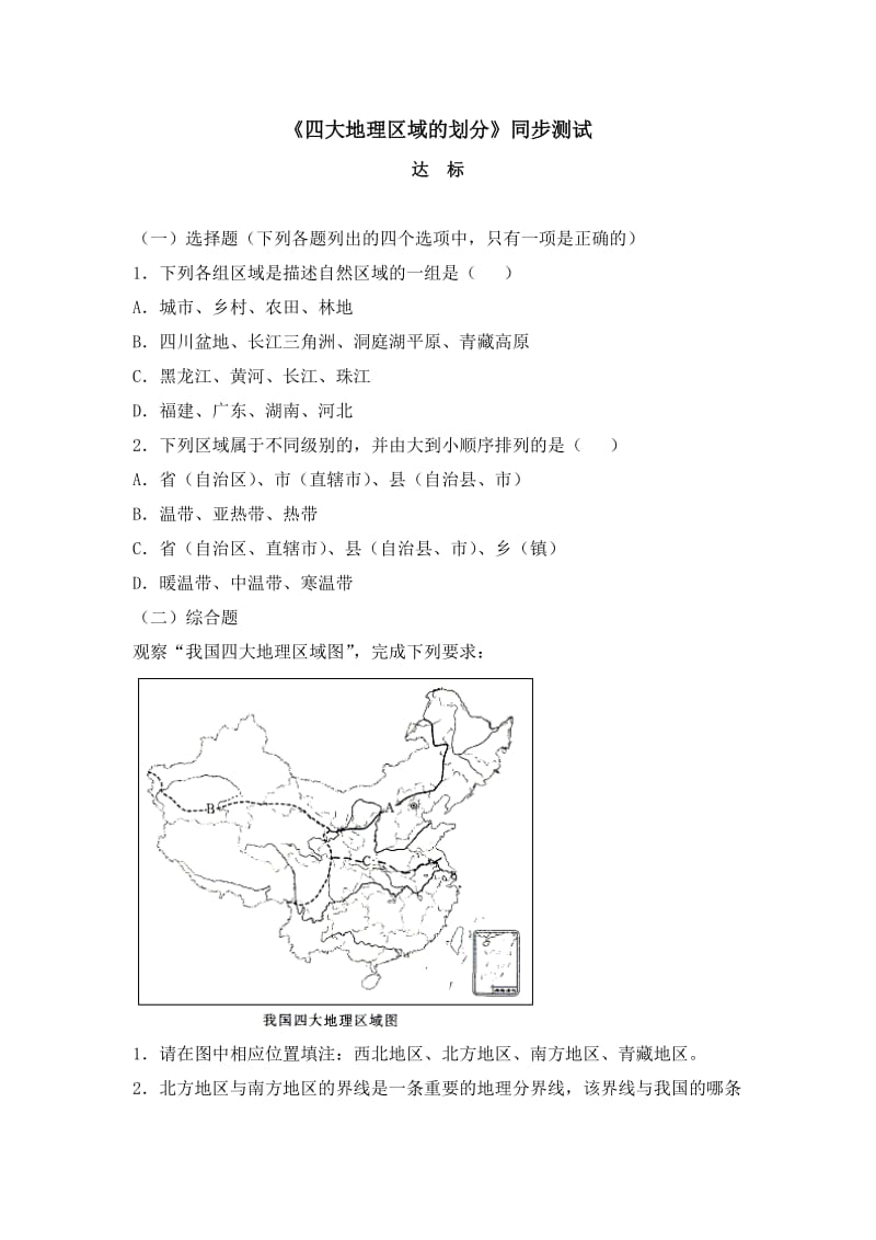 湘教版初中地理试用八年级下册课件-《四大地理区域的划分》同步测试3.doc_第1页