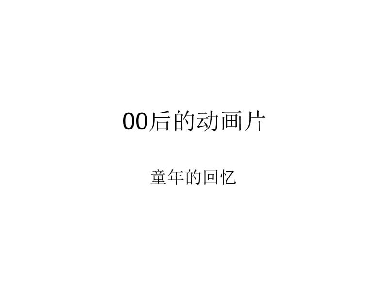 00后的动画片.ppt_第1页