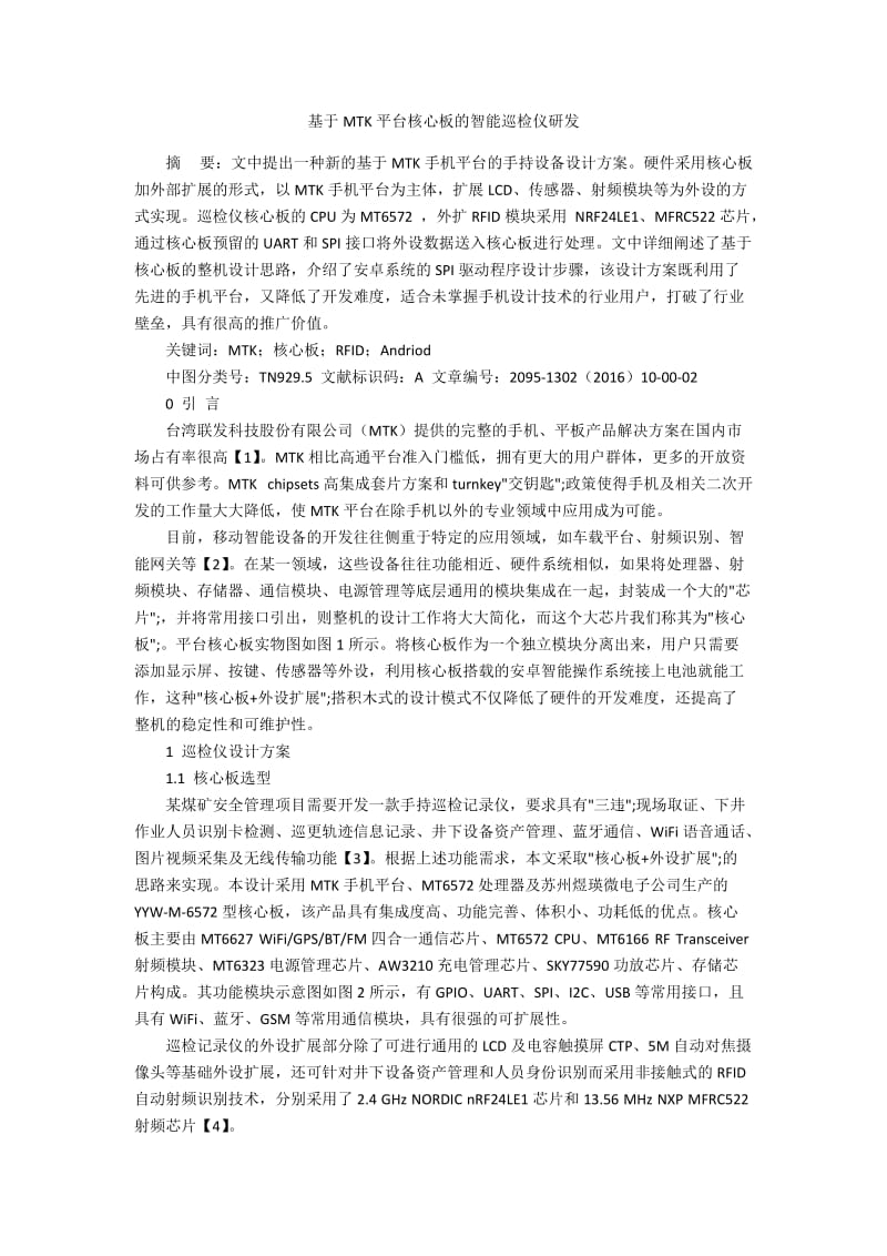 基于MTK平台核心板的智能巡检仪研发.docx_第1页