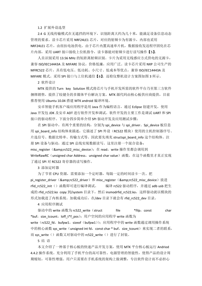 基于MTK平台核心板的智能巡检仪研发.docx_第2页