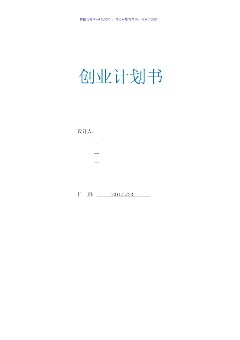 标准商业计划书Word版.doc_第1页