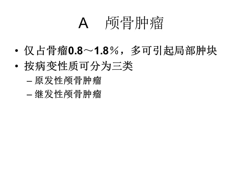 颅骨肿瘤和肿瘤样病变.ppt_第3页