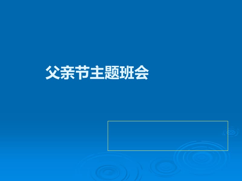 父亲节主题班会ppt课件.ppt_第1页