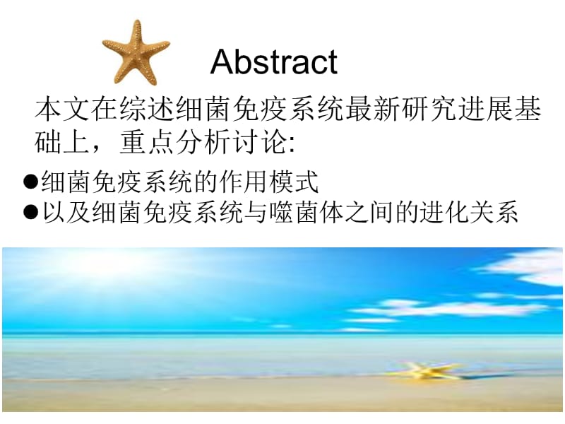 解析细菌免疫系统.ppt_第2页