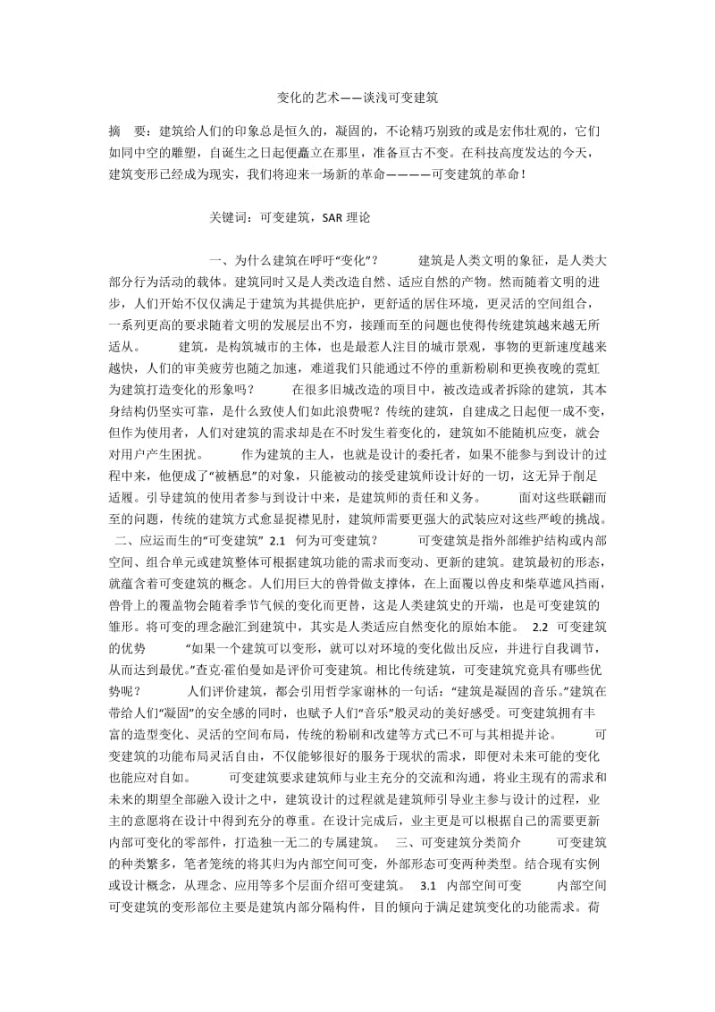 变化的艺术——谈浅可变建筑.docx_第1页