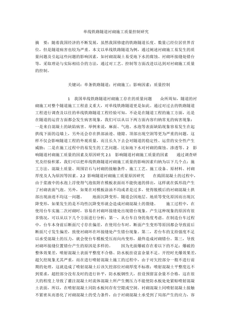 单线铁路隧道衬砌施工质量控制研究.docx_第1页