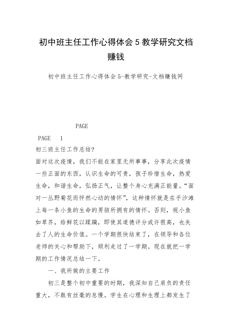 初中班主任工作心得体会5教学研究文档赚钱.docx_第1页