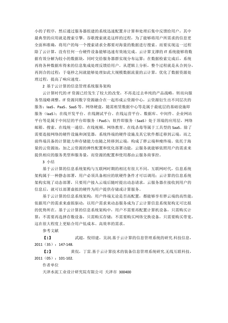 基于云计算的信息管理系统应用技术探讨.docx_第2页