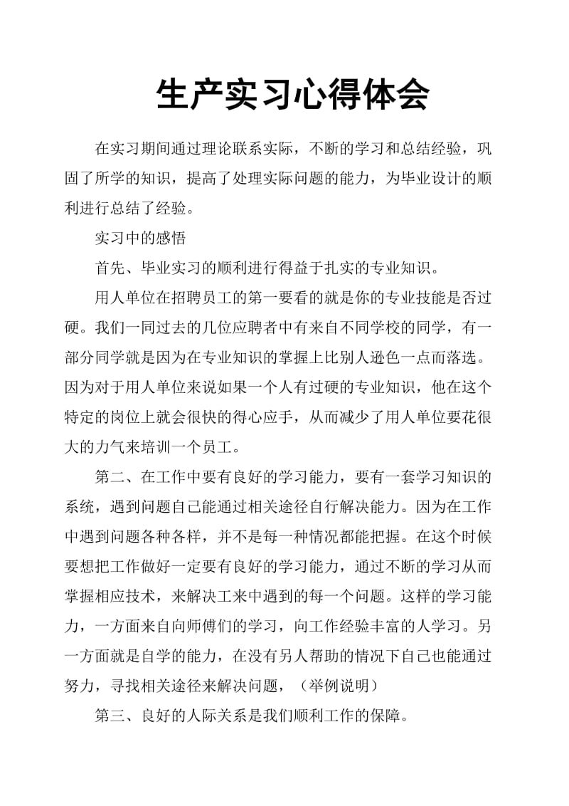 生产实习心得体会.docx_第1页