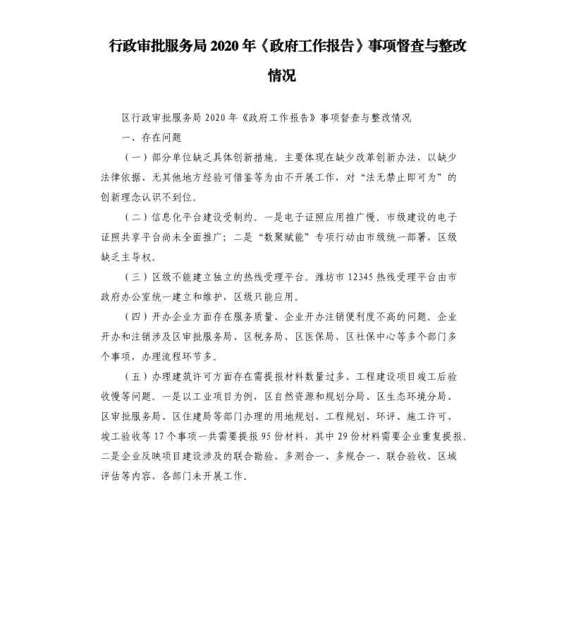 行政审批服务局2020年《政府工作报告》事项督查与整改情况.docx_第1页