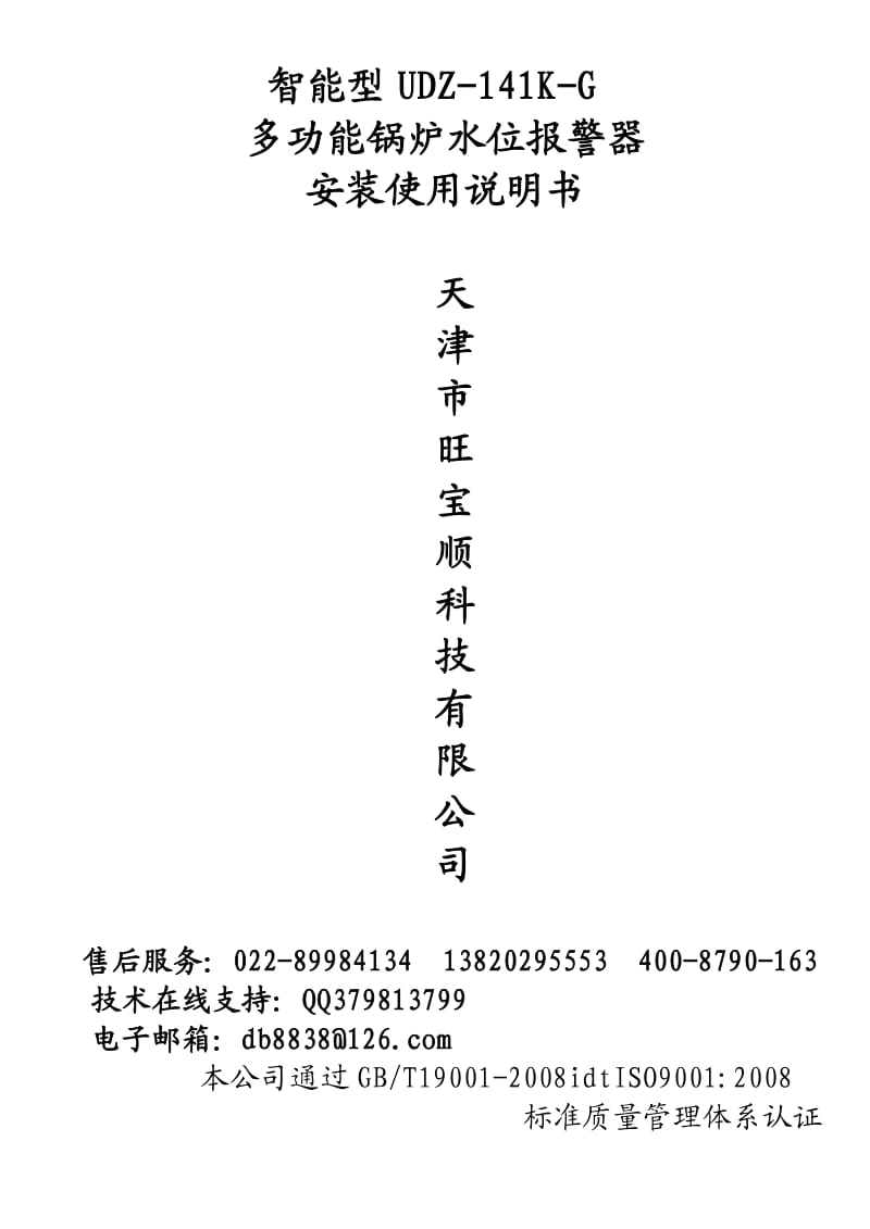 （参考）智能型UDZKG多功能锅炉水位报警器说明书.doc_第1页