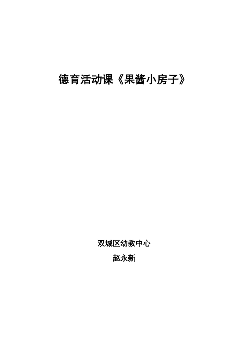 幼儿园大班语言_优质公开课《果酱小房子》完整_教案.doc_第1页