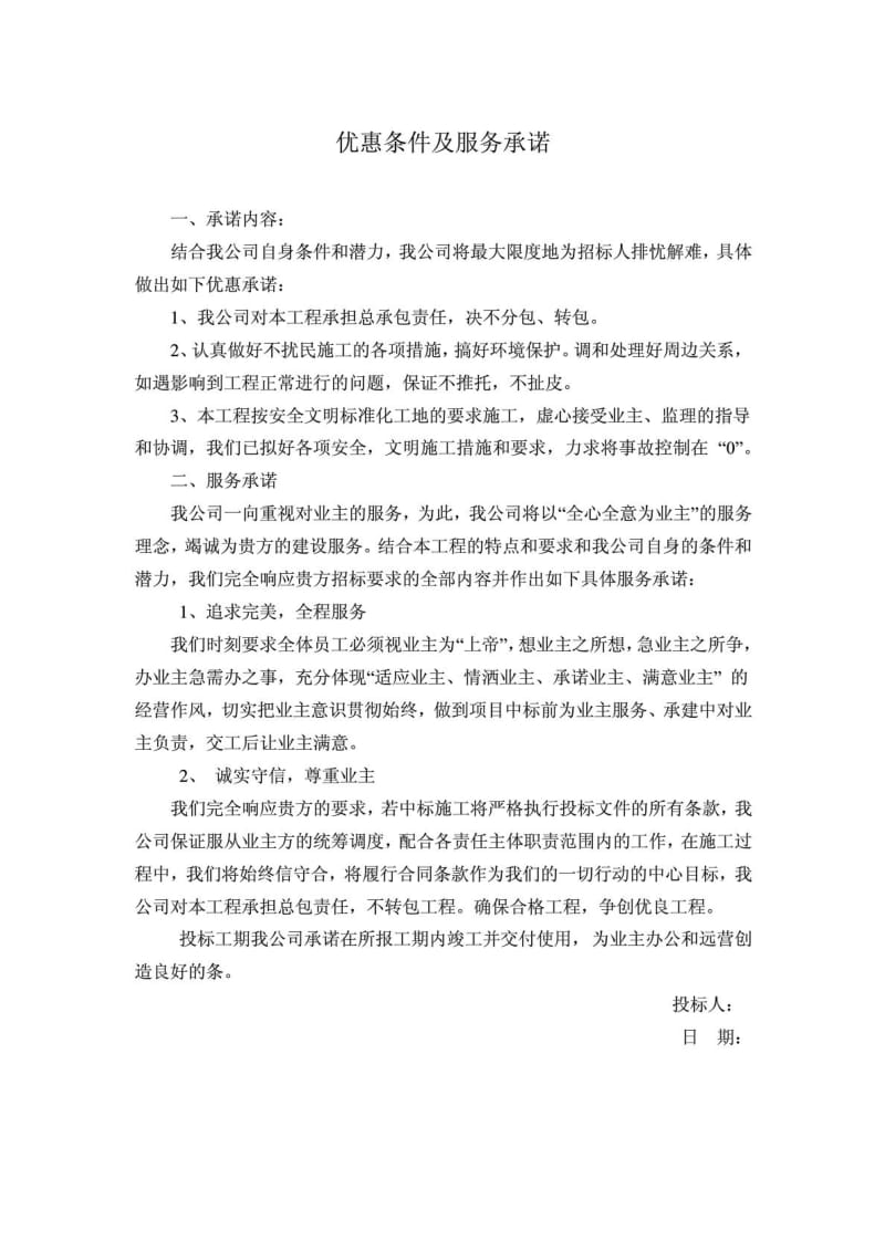 工程投标优惠条件及服务承诺.doc_第1页