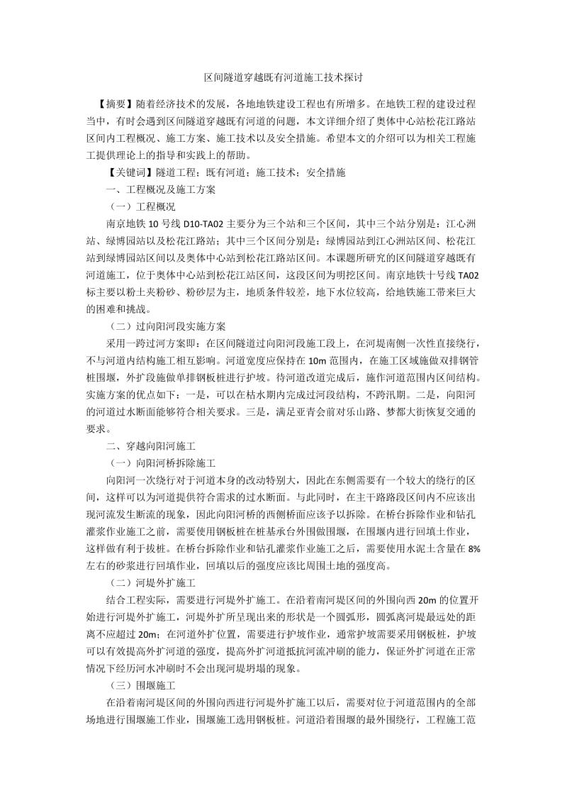 区间隧道穿越既有河道施工技术探讨.docx_第1页