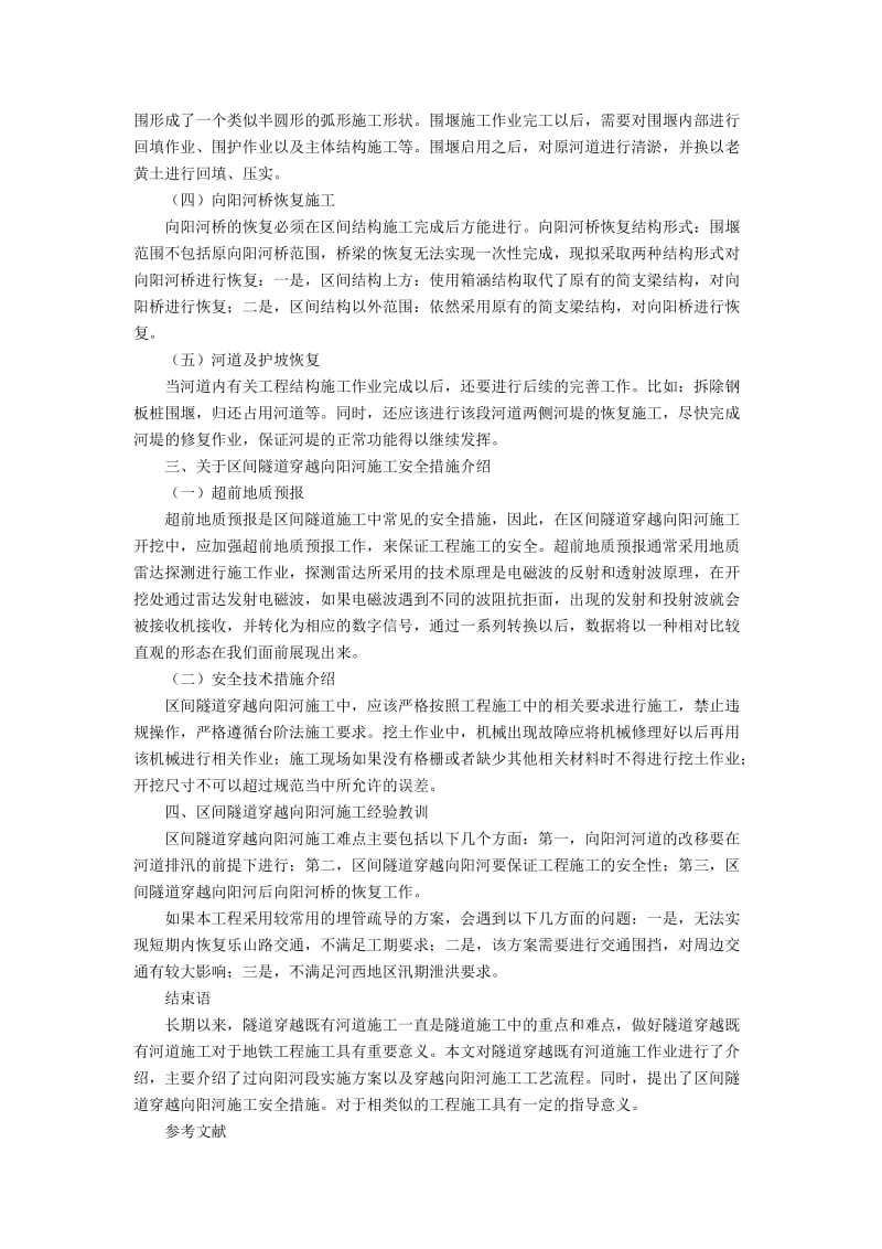 区间隧道穿越既有河道施工技术探讨.docx_第2页