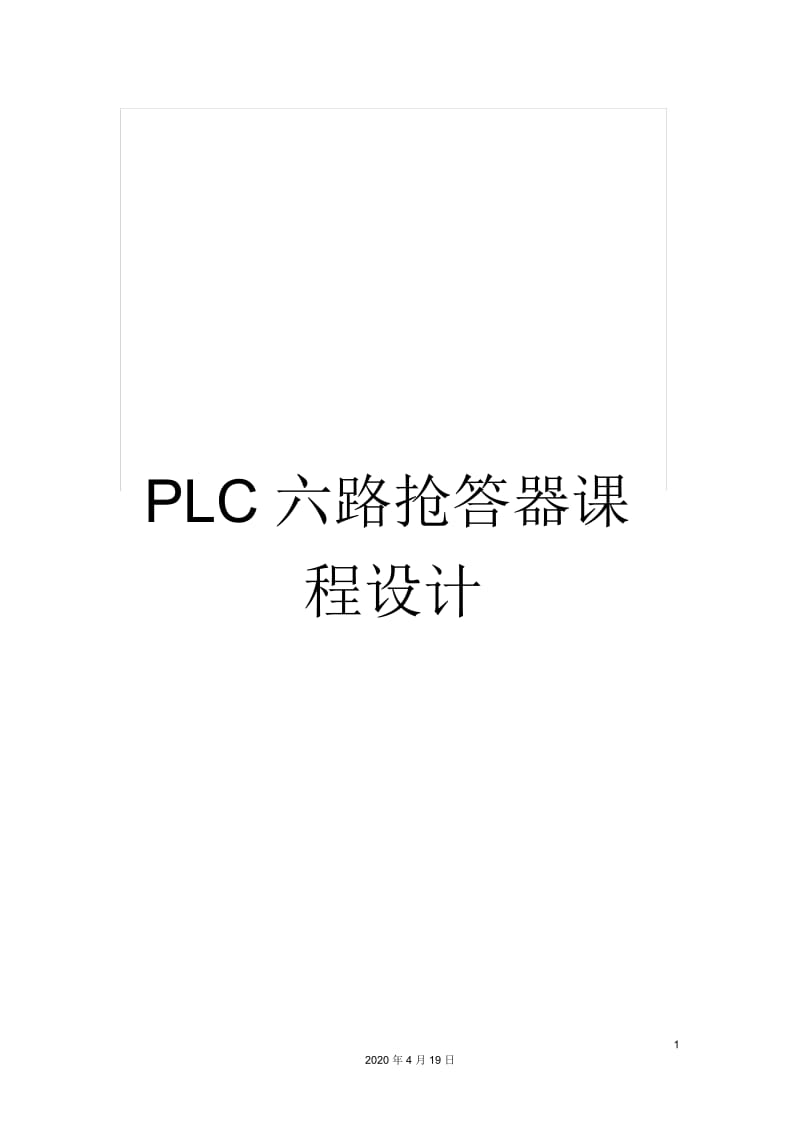 PLC六路抢答器课程设计.docx_第1页