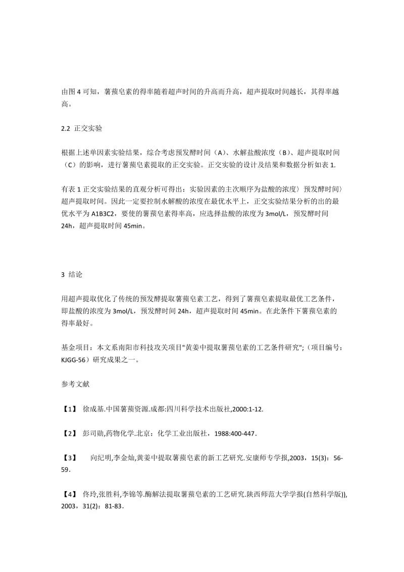 基于超声波对传统预发酵工艺提取薯蓣皂素的优化.docx_第3页