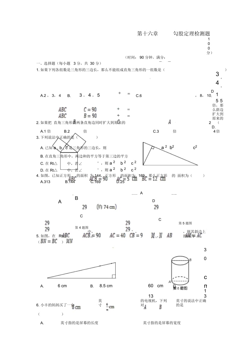 (新新练案系列)2013-2014学年八年级数学上册《第十六章勾股定理》单元综合检测题冀教版.docx_第1页