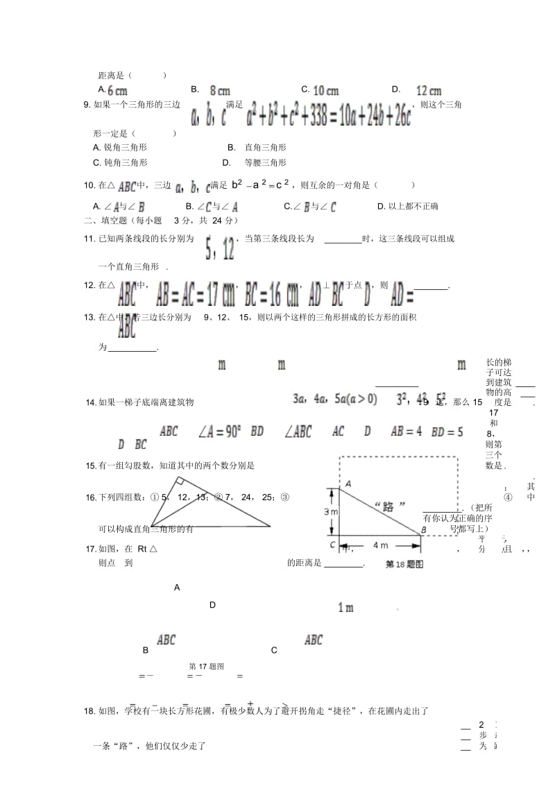 (新新练案系列)2013-2014学年八年级数学上册《第十六章勾股定理》单元综合检测题冀教版.docx_第3页