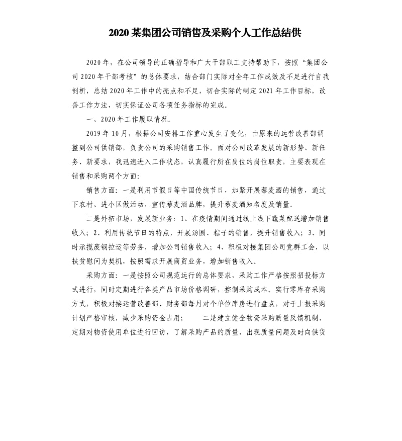 2020某集团公司销售及采购个人工作总结供参考模板.docx_第1页