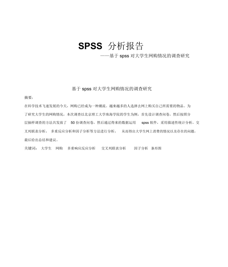 SPSS-分析报告.docx_第2页