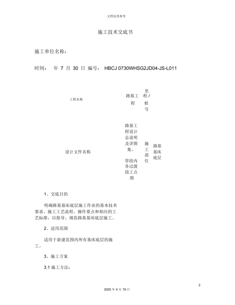 L基床底层技术交底图文.docx_第2页