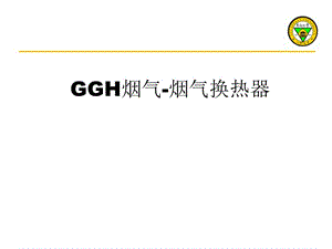 GGH烟气-烟气换热器.ppt