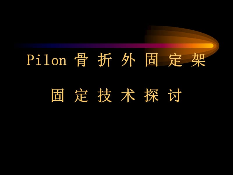 Pilon骨折外固定架.ppt_第1页