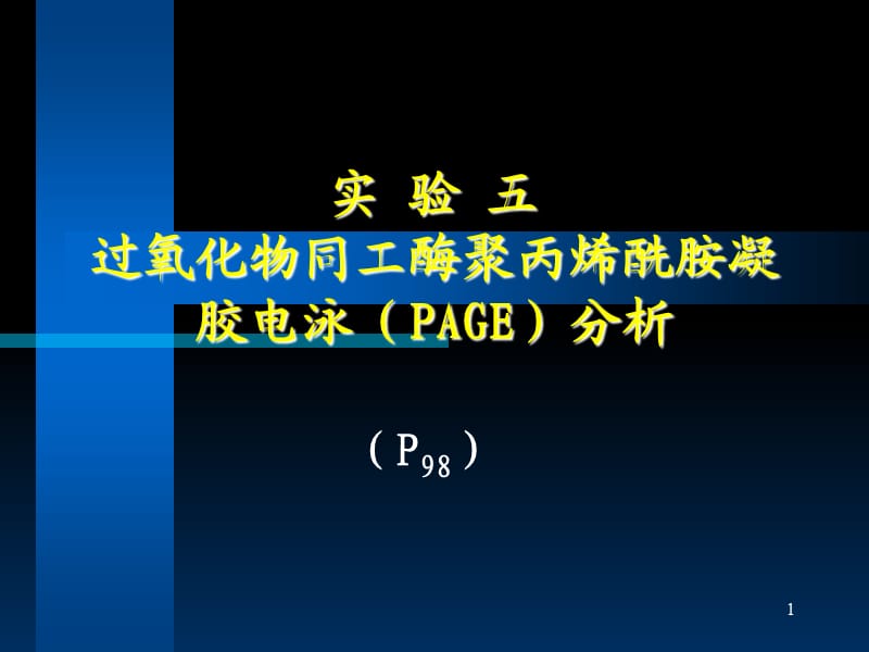 实验五过氧化物同工酶PAGE分析参考PPT.ppt_第1页