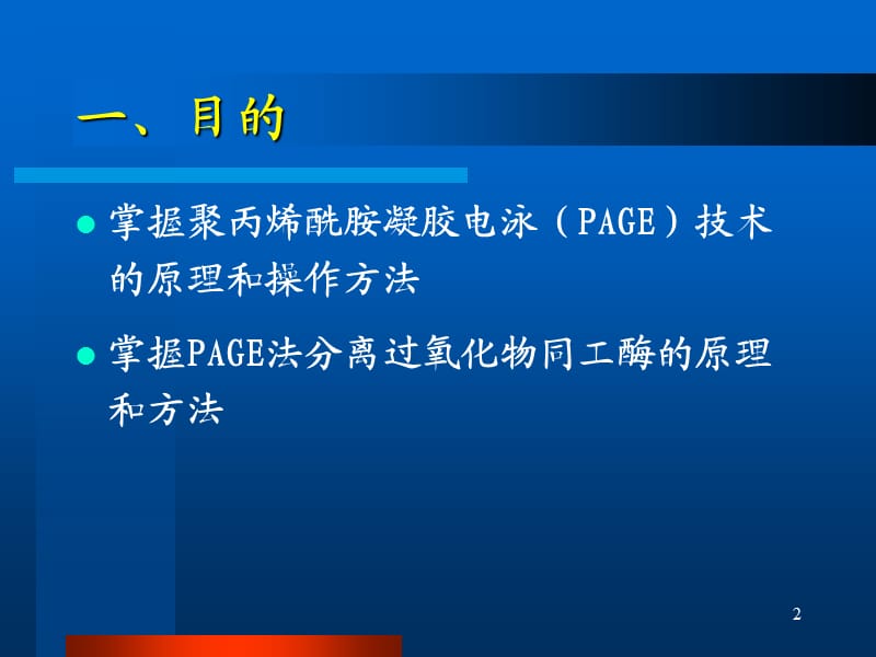 实验五过氧化物同工酶PAGE分析参考PPT.ppt_第2页