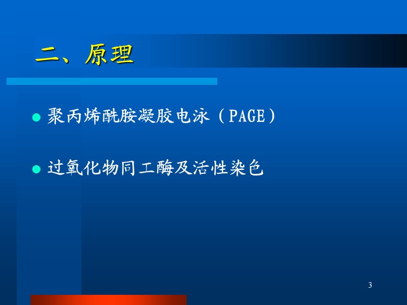 实验五过氧化物同工酶PAGE分析参考PPT.ppt_第3页