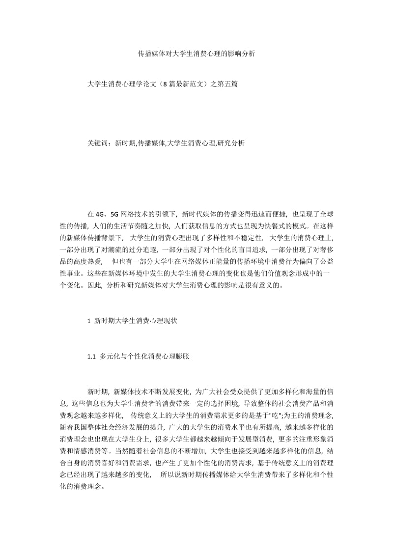 传播媒体对大学生消费心理的影响分析.docx_第1页