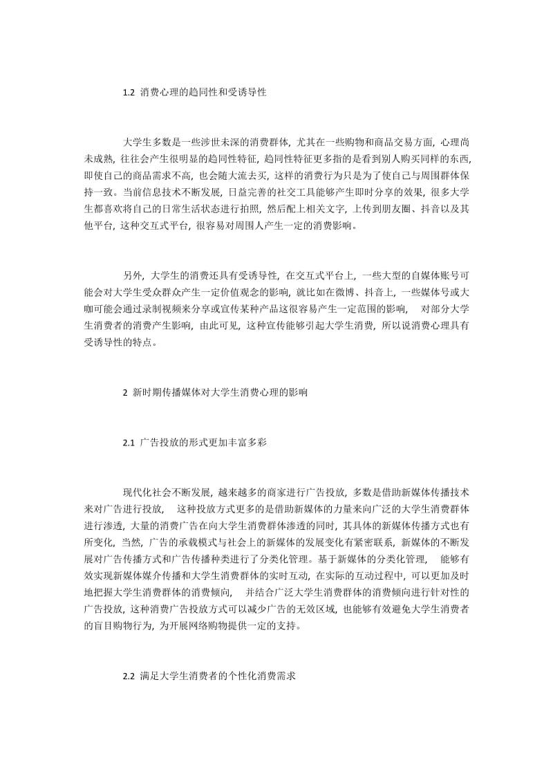 传播媒体对大学生消费心理的影响分析.docx_第2页