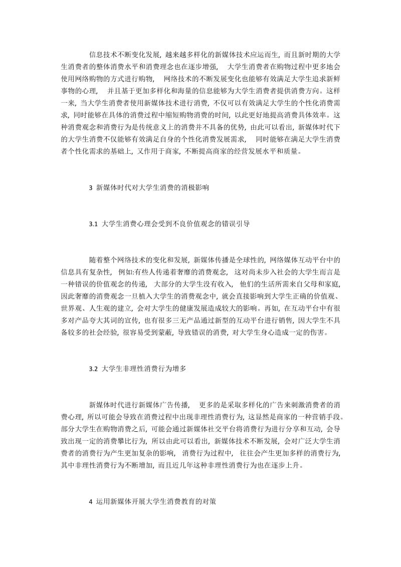 传播媒体对大学生消费心理的影响分析.docx_第3页