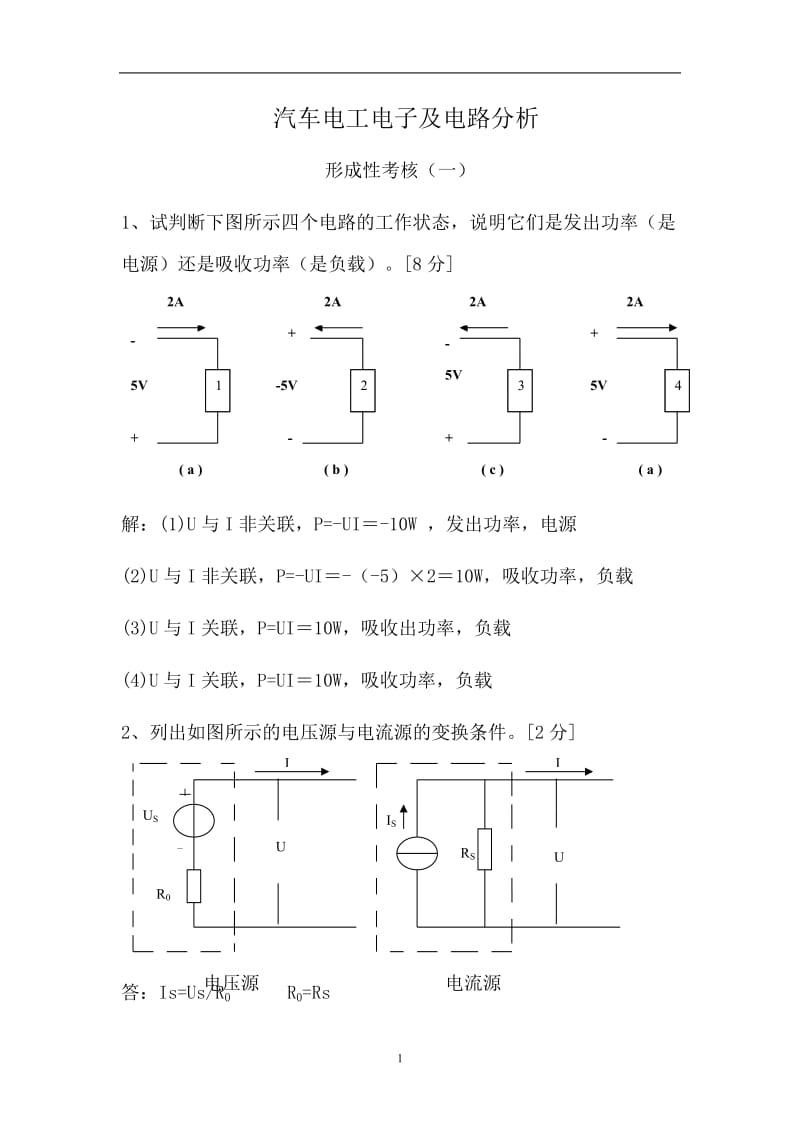 汽车电工电子及电路分析形成性考核作业一.doc_第1页