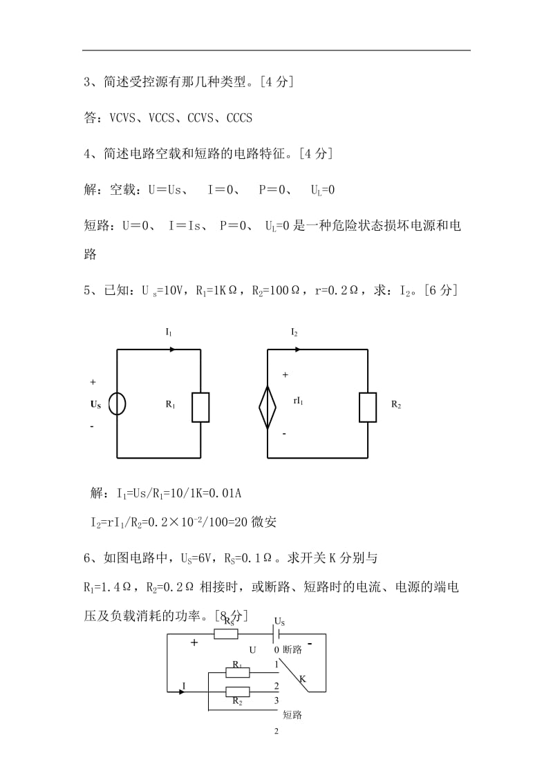 汽车电工电子及电路分析形成性考核作业一.doc_第2页