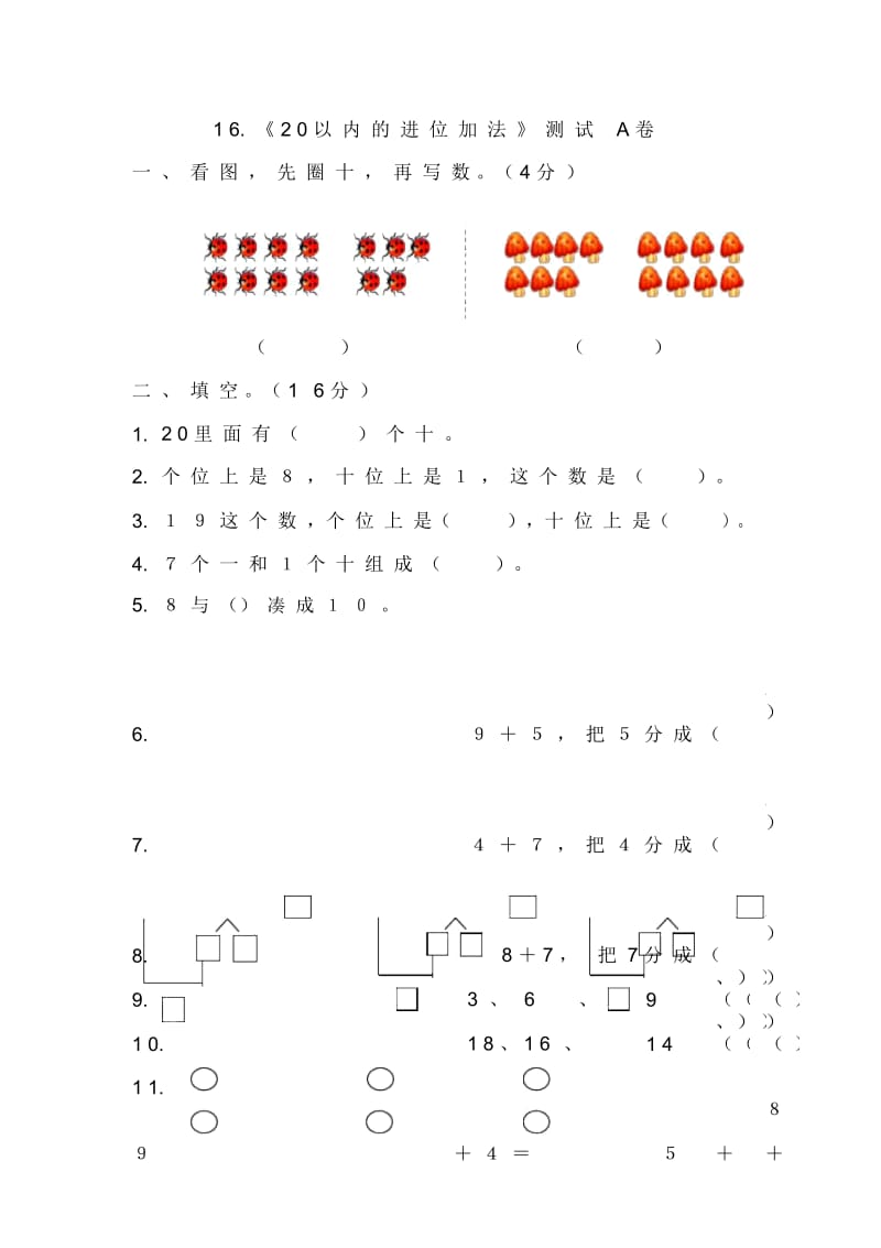 《20以内的进位加法》测试A卷.docx_第1页