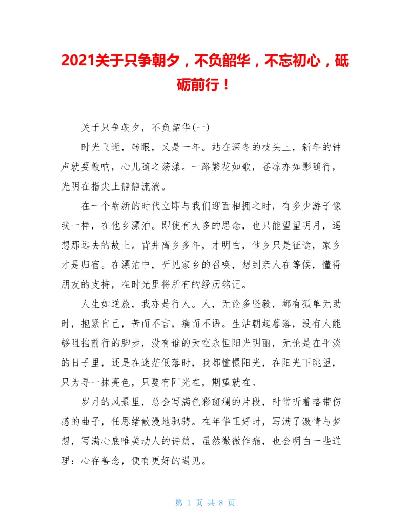 2021关于只争朝夕不负韶华不忘初心砥砺前行！.doc_第1页