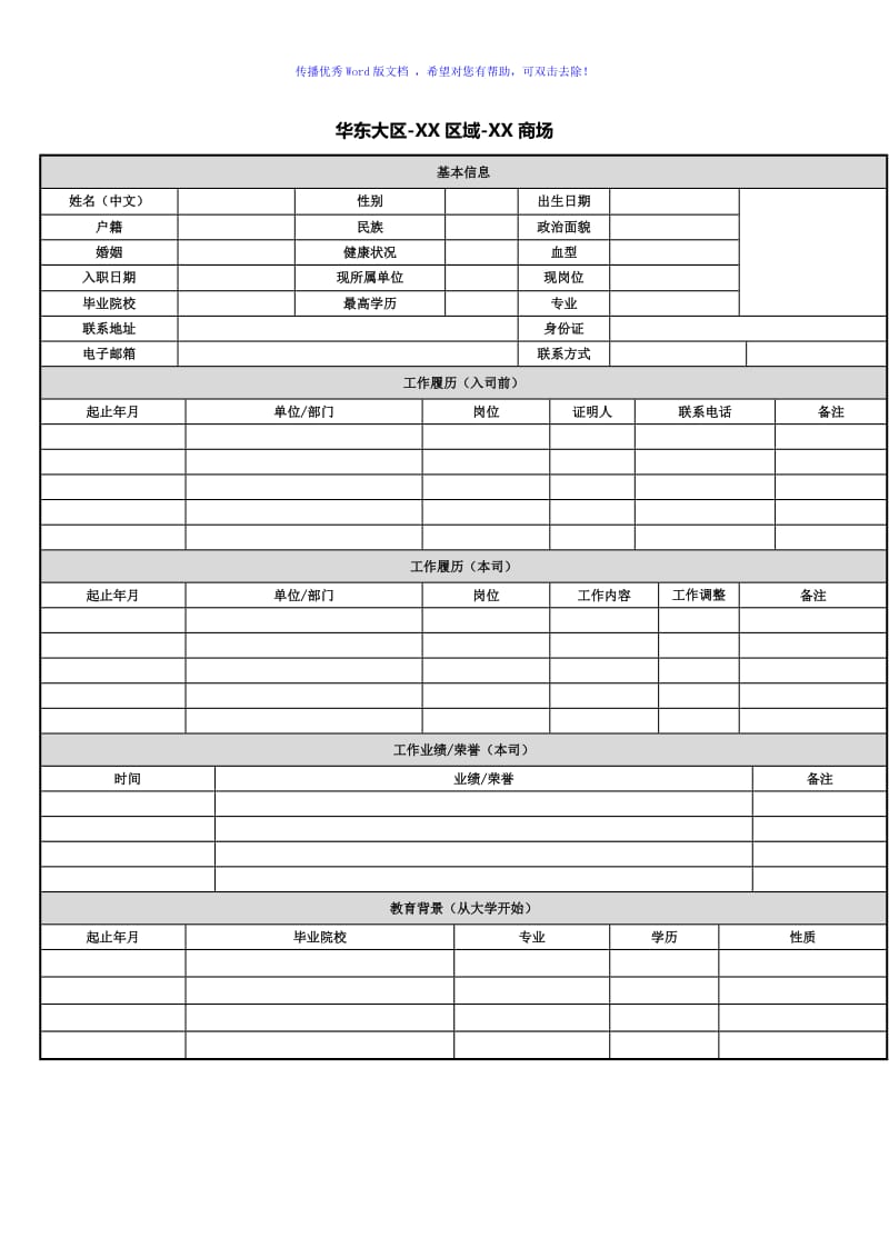 晋升简历模板word版.doc_第1页