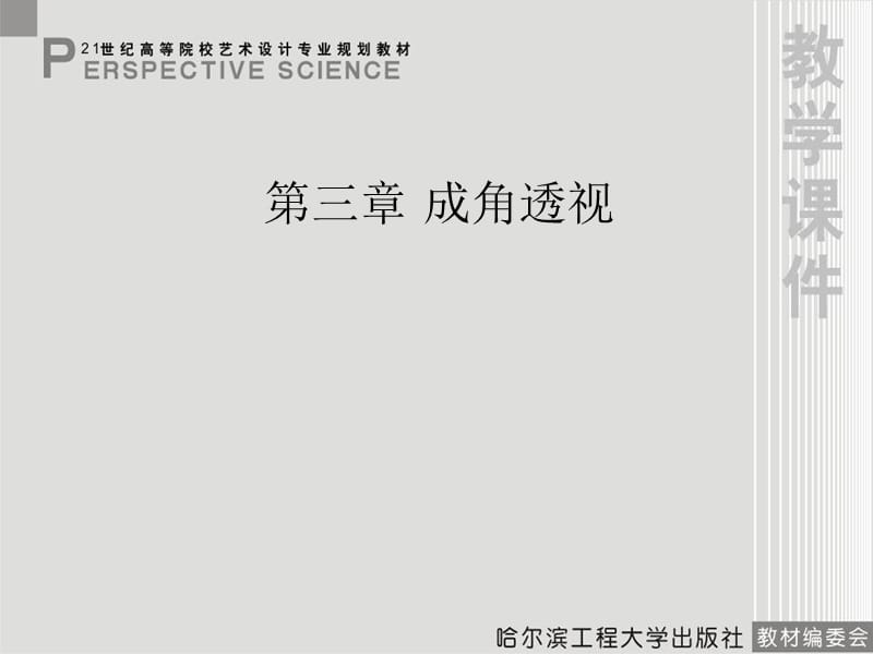 《透视学》第三章.ppt_第1页