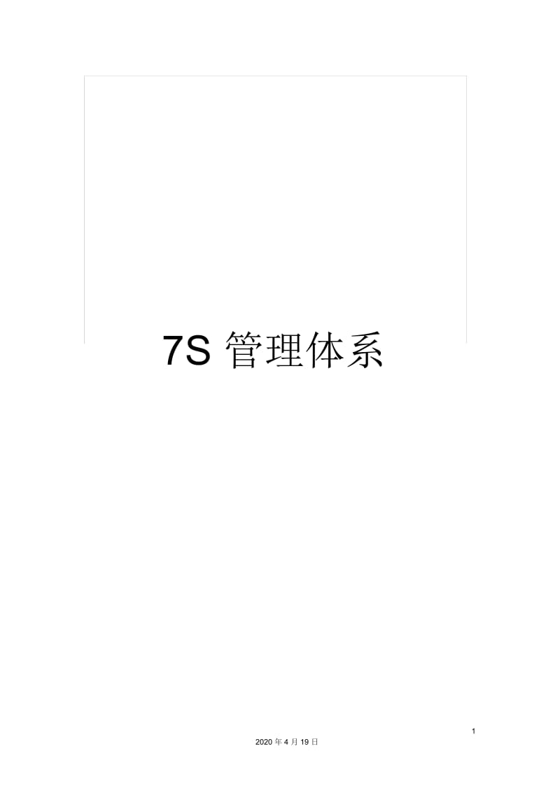 7S管理体系.docx_第1页