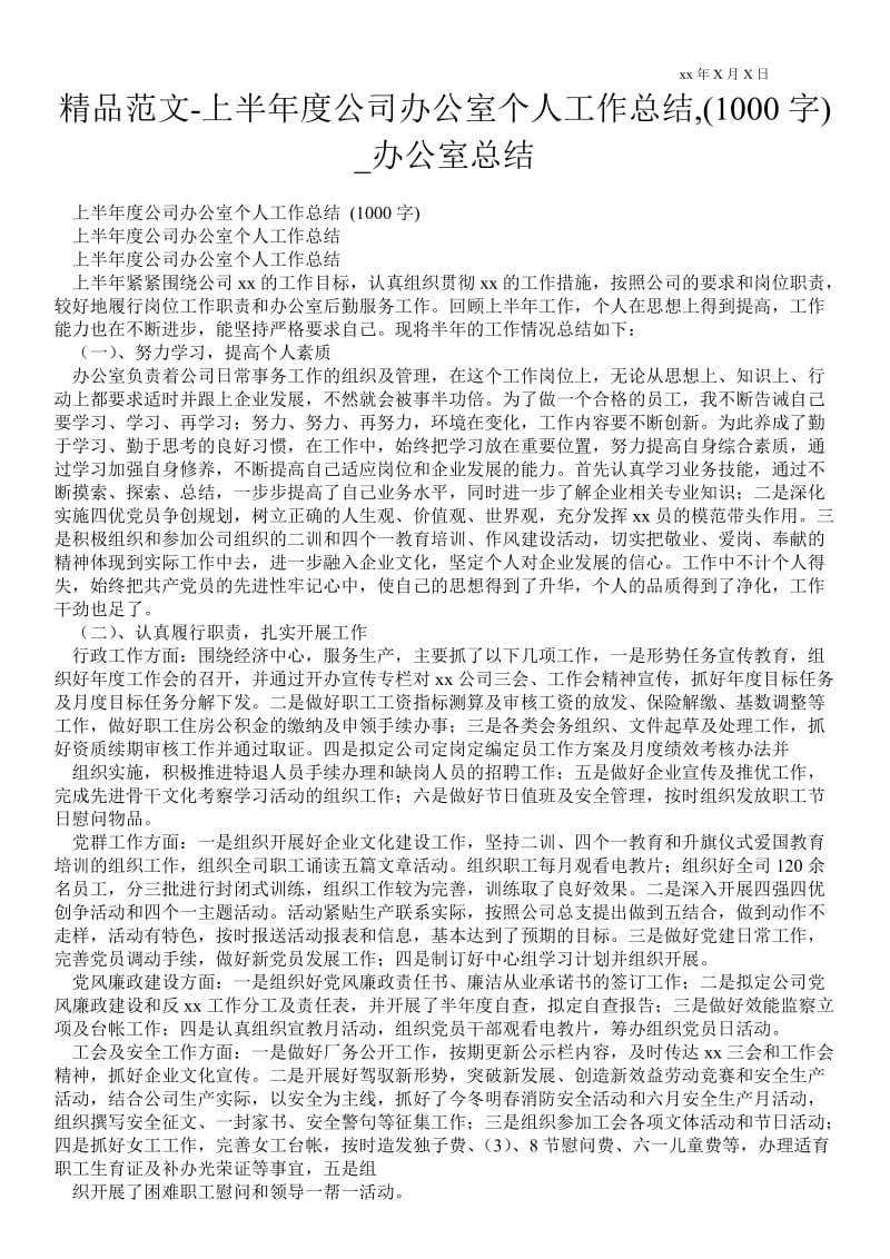 精品范文-上半年度公司办公室个人最新工作总结,(1000字)_办公室总结.doc_第1页