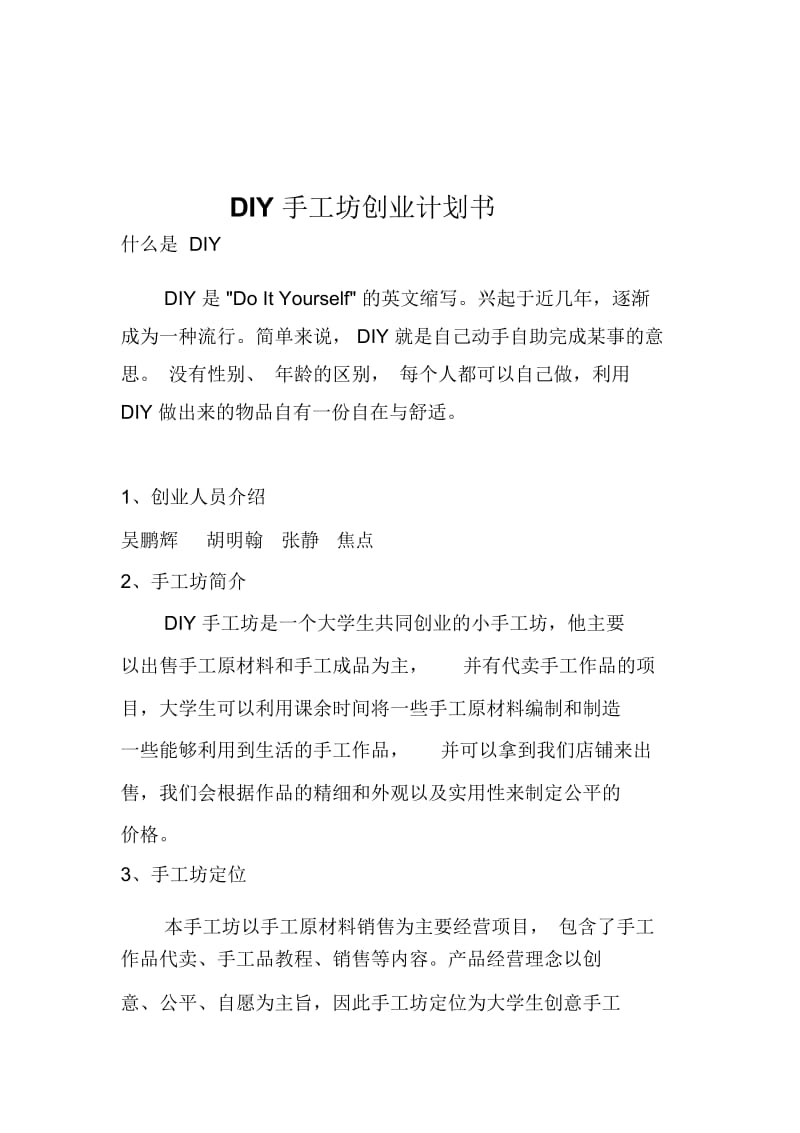 DIY手工坊创业计划书.docx_第2页