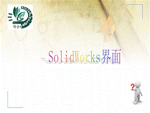 solidworks界面介绍.ppt