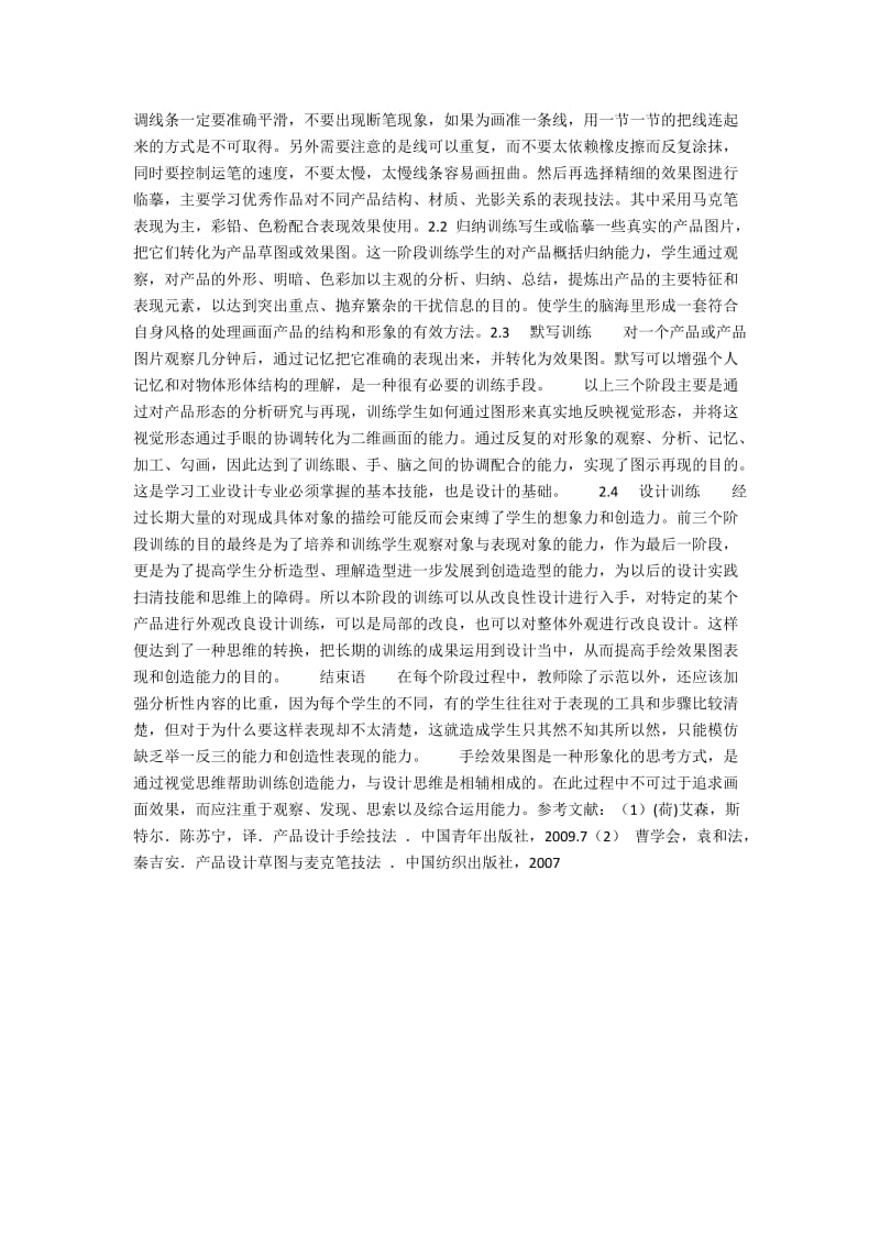 工业设计专业手绘效果图课程教学探讨.docx_第2页