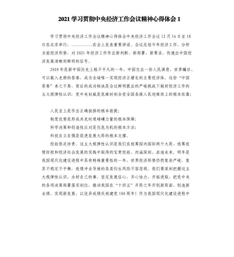 2021学习贯彻中央经济工作会议精神心得体会1参考模板.docx_第1页